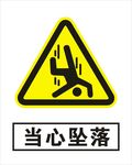 当心坠落