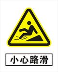 小心路滑