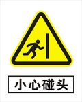小心碰头