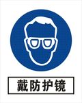 戴防护镜
