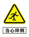 当心绊倒