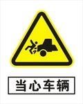 当心车辆