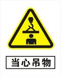 当心吊物