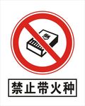 禁止带火种