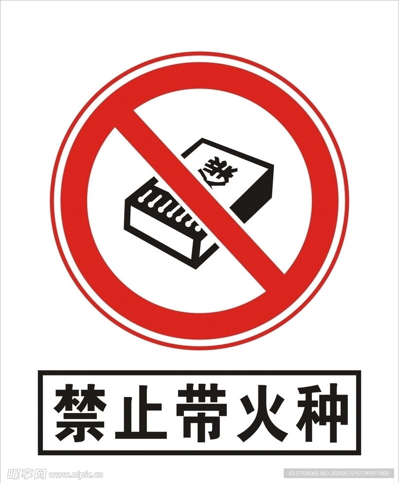 禁止带火种