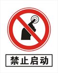 禁止启动