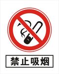 禁止吸烟