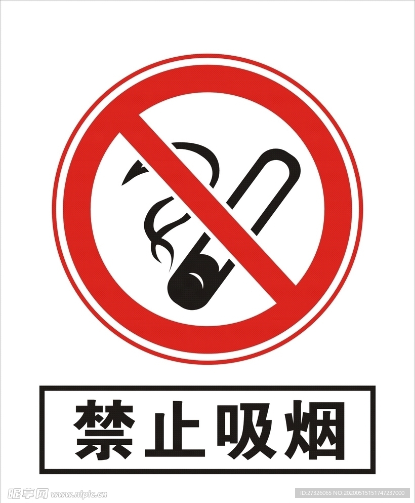 禁止吸烟