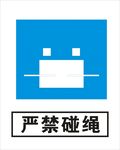 严禁碰绳