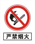 严禁烟火