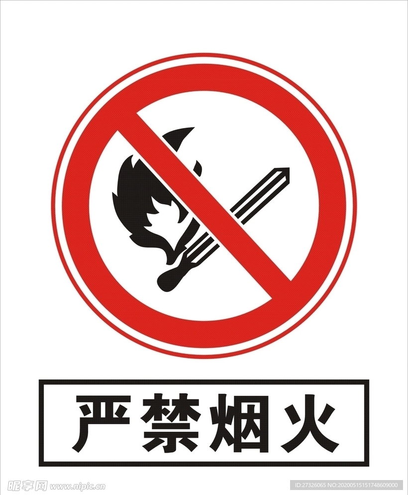 严禁烟火
