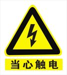 当心触电