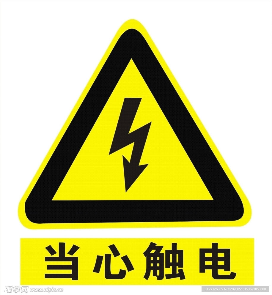 当心触电