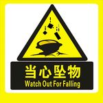 当心坠物