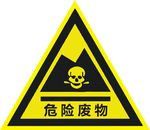 危险废物