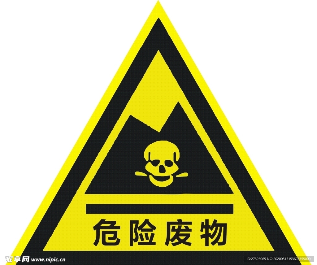 危险废物