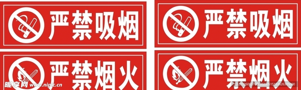 严禁吸烟 严禁烟火