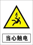 当心触电-1