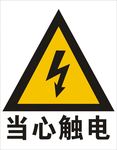 当心触电-2