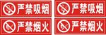 严禁吸烟 严禁烟火