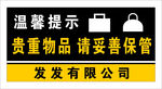 贵重物品提示