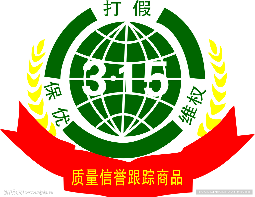 打假