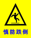 慎防跌倒
