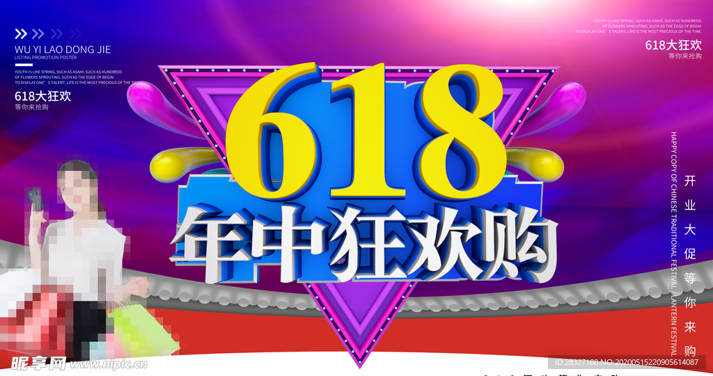 618海报