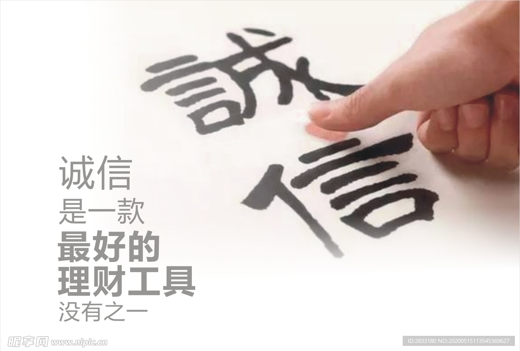 诚信理财