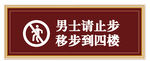 男士止步