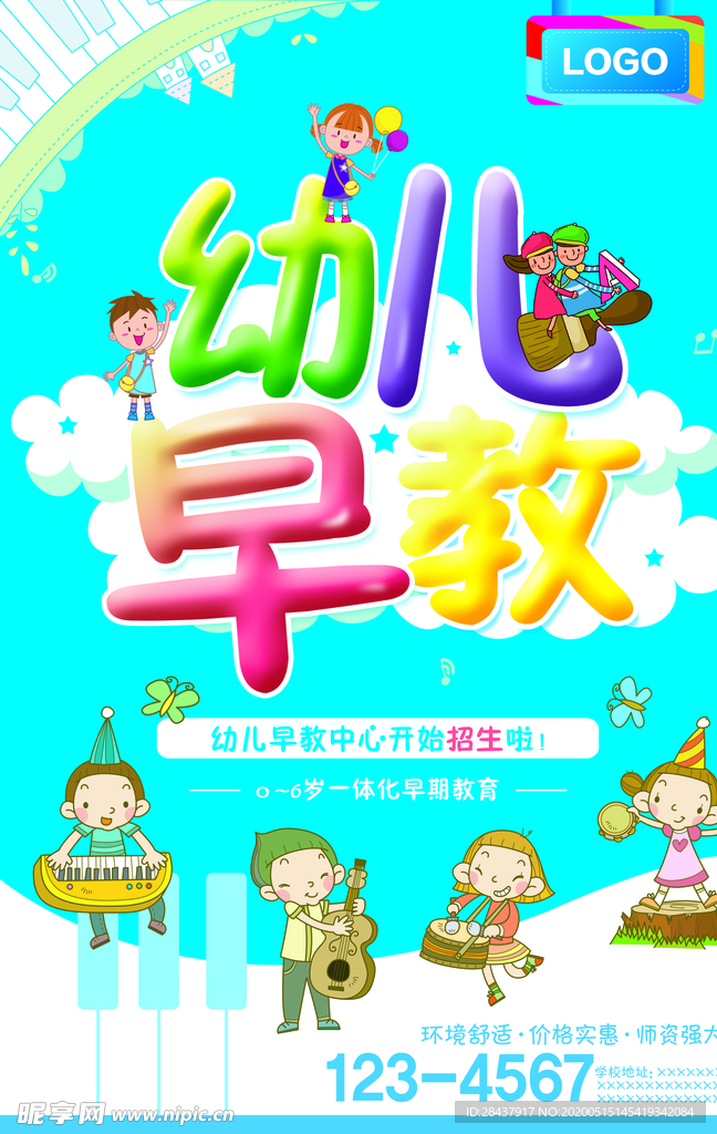 幼儿早教海报