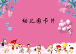幼儿园卡片
