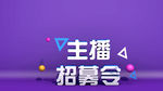 主播招募令