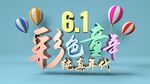 OC渲染 61儿童节海报