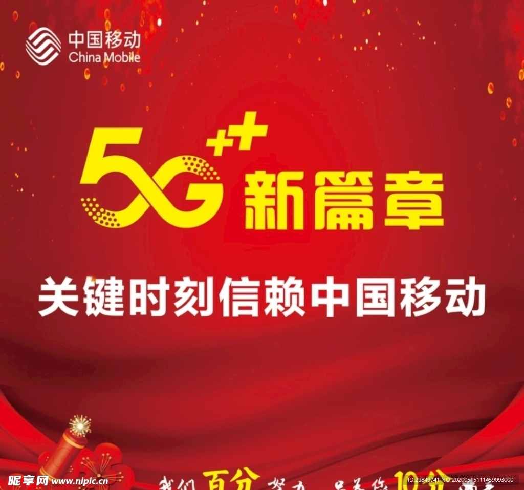 5G新篇章