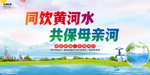 保护黄河