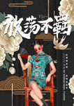 放荡不羁
