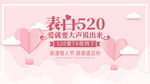 表白520海报情人节展板海报