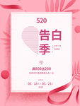 520情人节海报浪漫告白我爱你