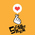 520我们相爱吧心形情人节素材