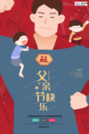 感恩父亲节海报