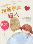 感恩父亲节海报