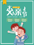 感恩父亲节海报