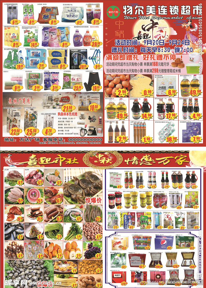 喜迎中秋喜庆超市DM宣传