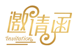 邀请函字体 邀请函设计