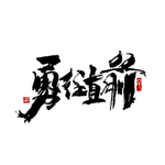 勇往直前