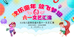 六一文艺汇演舞台背景展板