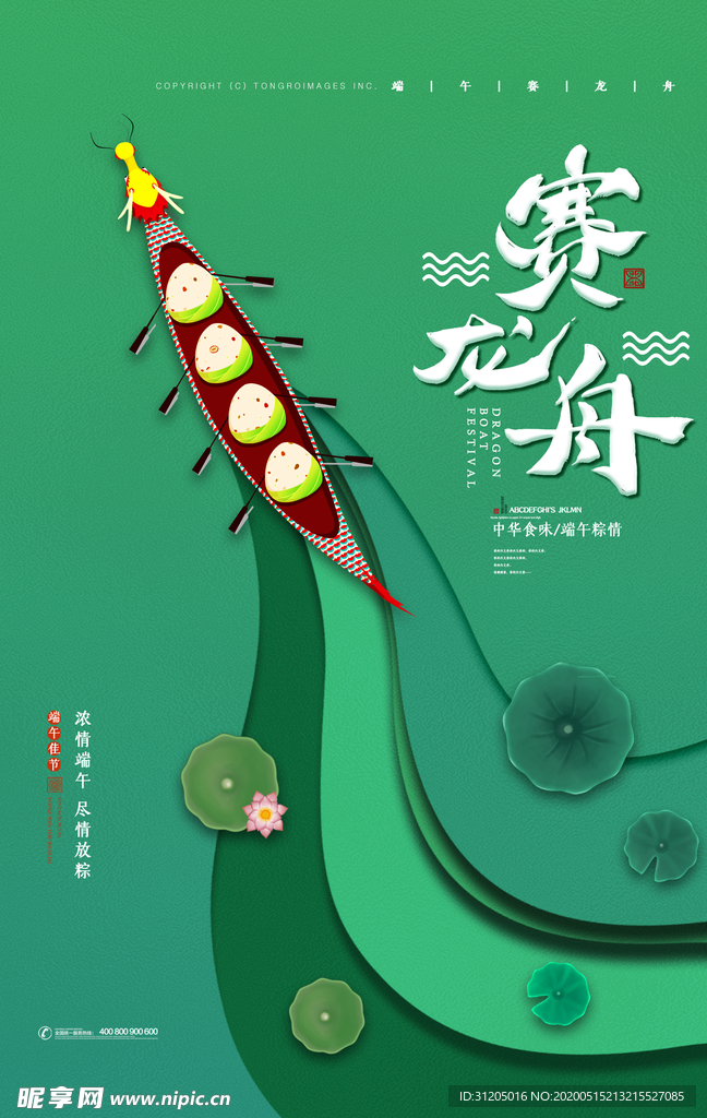 绿色创意端午节赛龙舟海报