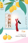 小满 小满节气海报 小满节气图