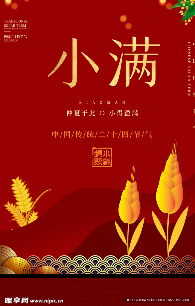 小满 小满节气海报 小满节气图